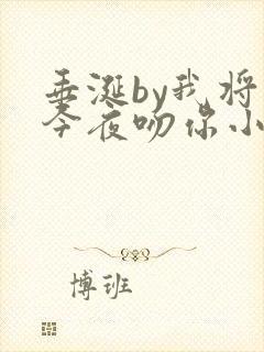 垂涎by我将在今夜吻你小说免费阅读txt