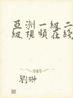 亚洲一级二级三级视频在线看