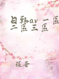 日韩av 一区二区三区