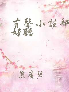 有声小说哪个最好听