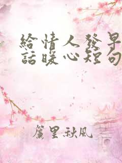 给情人发早安情话暖心短句