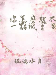 你怎么就不给我一点机会 别再离开我