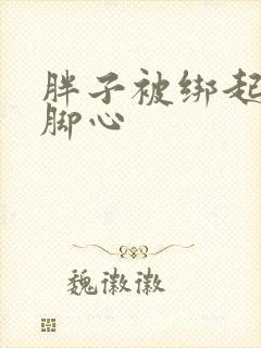 胖子被绑起来挠脚心