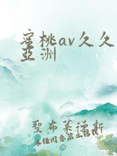 蜜桃av久久久亚洲