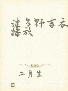 波多野吉衣免费播放