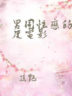 男同性恋的大尺度电影