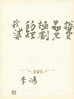 我的极品总裁老婆短剧免费全集免费播放