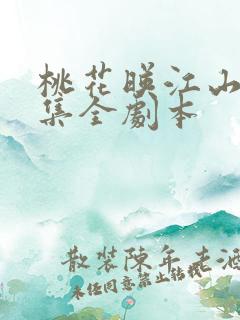 桃花映江山36集全剧本