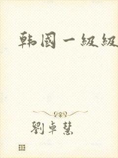 韩国一级级片