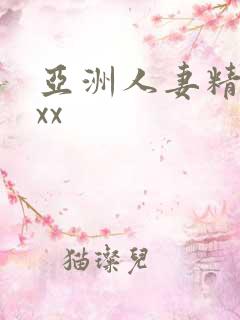 亚洲人妻精品xxx