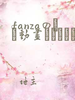 fanzaのエロ动画アダルトビデオ