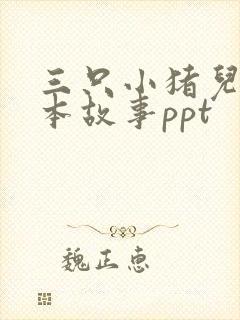 三只小猪儿童绘本故事ppt