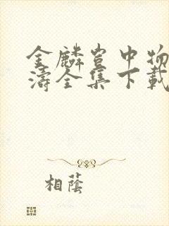 金麟岂中物侯龙涛全集下载