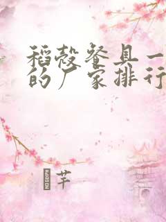 稻壳餐具一次性的厂家排行