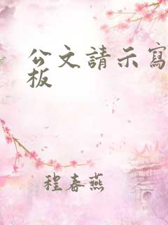 公文请示写作模板