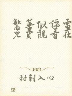 繁华似锦电视剧免费观看在哪看