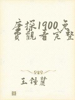 唐探1900免费观看完整版在线观看