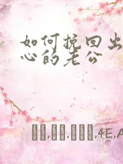 如何挽回出轨变心的老公