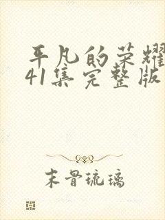 平凡的荣耀观看41集完整版