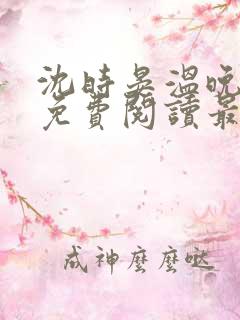 沈时晏温晚小说免费阅读最新章节