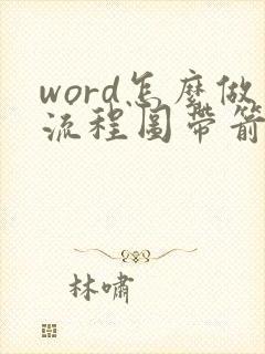 word怎么做流程图带箭头的