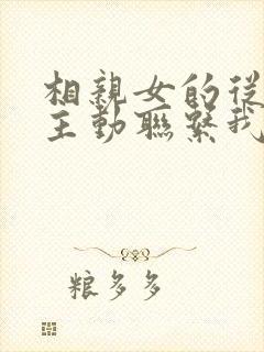 相亲女的从来不主动联系我