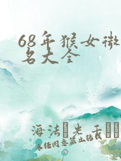 68年猴女微信名大全