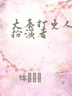 大奉打更人张献扮演者