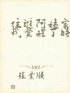 住进阿姨家后,我觉醒了时间