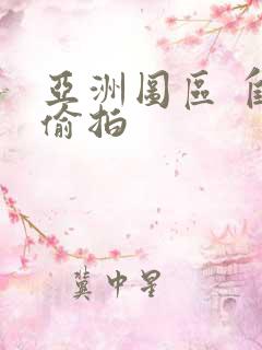 亚洲图区 自拍偷拍