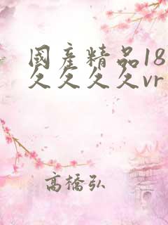 国产精品18久久久久久vr