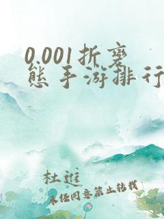 0.001折变态手游排行榜盒子