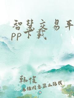 智慧交易平台app下载