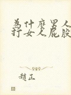 为什么男人喜欢打女人屁股