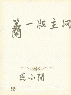 第一版主网藏经阁