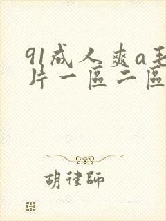 91成人爽a毛片一区二区动漫