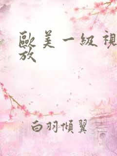 欧美一级视频播放