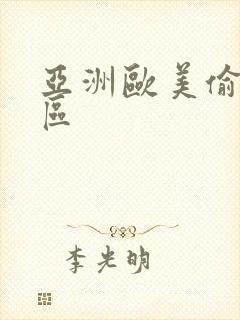 亚洲欧美偷拍一区