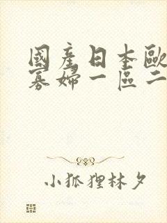 国产日本欧美黑寡妇一区二区