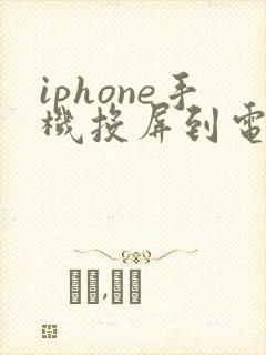 iphone手机投屏到电视上