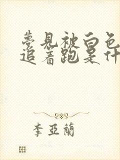 梦见被白色的蛇追着跑是什么征兆