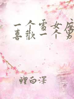 一个处女座女生喜欢一个男生的表现