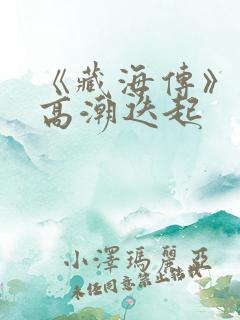 《藏海传》剧情高潮迭起