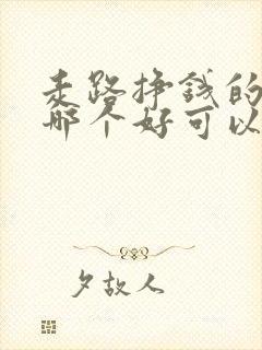 走路挣钱的软件哪个好可以提现微信