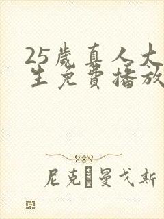 25岁真人大学生免费播放电视剧