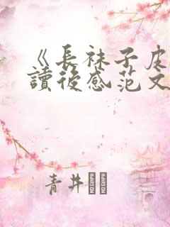 《长袜子皮皮》读后感范文400