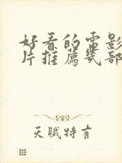 好看的电影战争片推荐几部