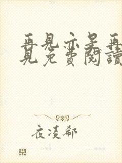 再见亦是再也不见免费阅读