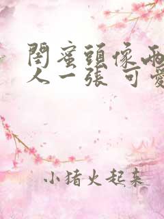 闺蜜头像两人一人一张 可爱