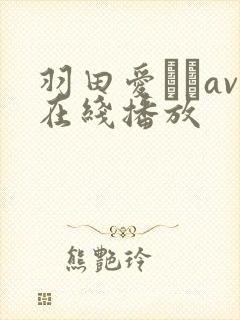 羽田爱あいav在线播放